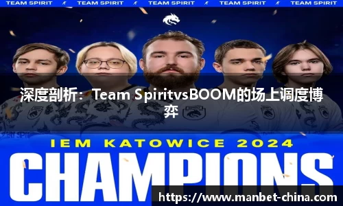 深度剖析：Team SpiritvsBOOM的场上调度博弈