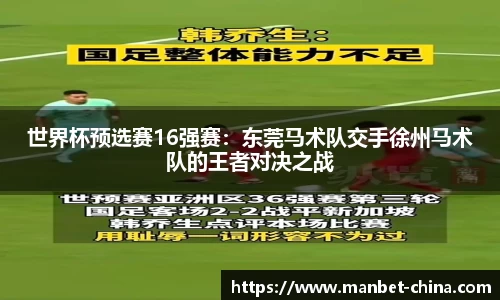 世界杯预选赛16强赛：东莞马术队交手徐州马术队的王者对决之战