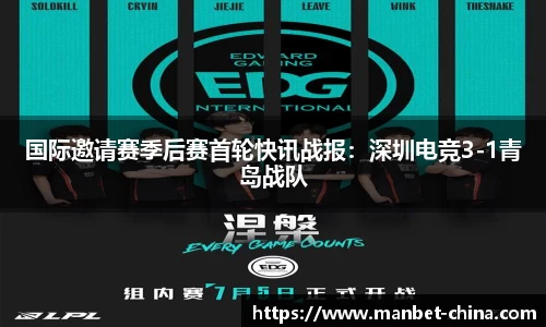 国际邀请赛季后赛首轮快讯战报：深圳电竞3-1青岛战队