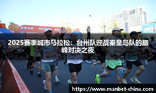 2025赛季城市马拉松：台州队迎战秦皇岛队的巅峰对决之夜