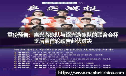 重磅预告：嘉兴游泳队与绍兴游泳队的联合会杯季后赛首轮跌宕起伏对决