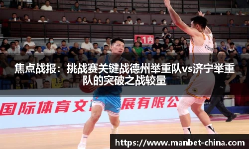 焦点战报：挑战赛关键战德州举重队vs济宁举重队的突破之战较量