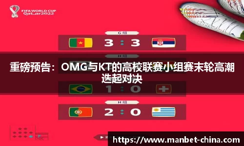 重磅预告：OMG与KT的高校联赛小组赛末轮高潮迭起对决